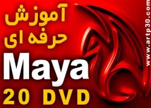 آموزش حرفه ای Auto Desk MAYA / 3DS MAX