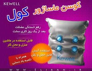 کوسن ماساژور کول Kewell