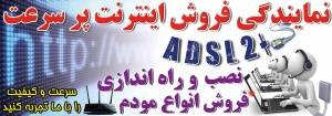 فروش ویژه اینترنت پرسرعت ADSL و وایمکس مبین نت