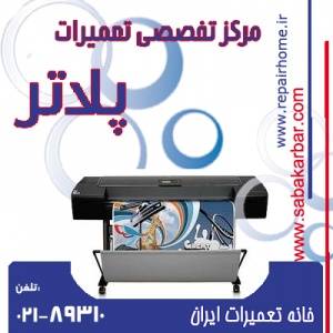 مرکز تعمیرات تخصصی پلاتر