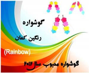 گوشواره اسپرت مدل جدید از کمپانی rainbow رنگین کمان