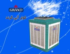 کولر آبی 60000 گرند