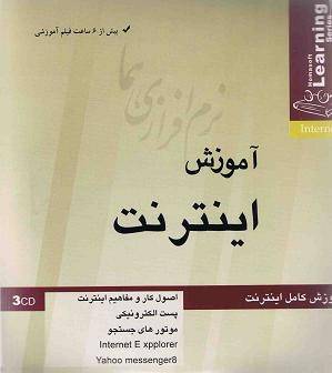 آموزش جامع اینترنت - نسخه DVD