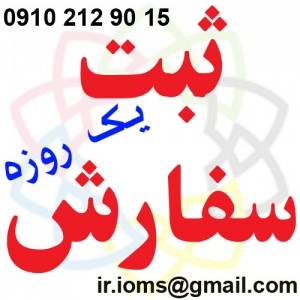 اخذ ثبت سفارش یک روزه – خدمات بازرگانی