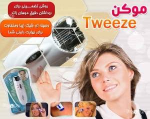 موکن Tweeze