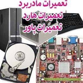 آموزش خصوصی تعمیرات کامپیوتر و نوت بوک