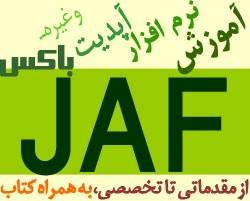 آموزش کامل و جامع باکس JAF به همراه آپدیت و کتاب