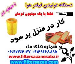 فروش خط تولید فیلتر هوا با سرمایه اندک وسود عالی