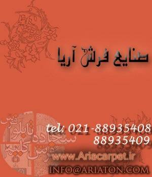 فرش ( فرش ماشینی AriACarpet.ir )