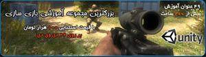 مجموعه بی نظیر و کامل بازی سازی با Unity