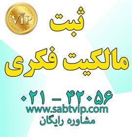 ٍثبت ایده ، مالکیت فکری به راحتی