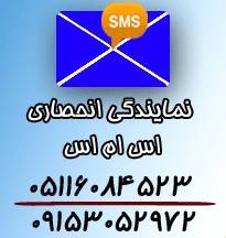 نمایندگی انحصاری sms در دستان شما