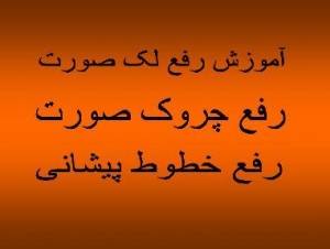 آموزش پاکسازی و جوانسازی پوست-روش های مدرن و علمی در رفع چین و چروک پوست،رفع موهای زائد،رفع جای جوش و آکنه،رفع جای سوختگی،رفع خراشهای عمیق روی پوست ،