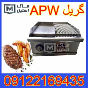 گریل apw – گریل تخت – گریل شیرا دار