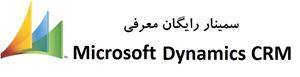 سمینار رایگان معرفیDynamics CRM