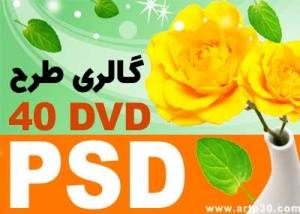 گالری طرحهای لایه باز فتوشاپ - 40DVD - PSD