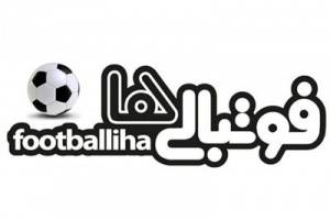 سایت و تلفن گویای فوتبالی ها www.Footballiha.com