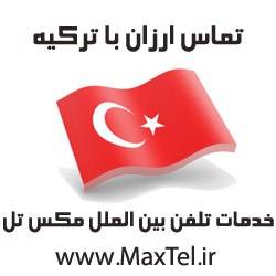 تماس ارزان با ترکیه