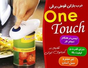 درب باز کن قوطی وان تاچ one toch