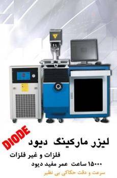 فروش لیزر مارکینگ Diode