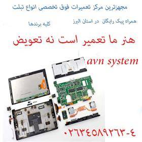 مجهز ترین مرکز تعمیرات تخصصی انواع تبلت