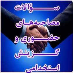 دانلود سوالات مصاحبه استخدامی و گزینش در استخدامی ها