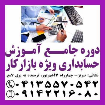 آموزش حسابداری ویژه بازار کار در تبری ز