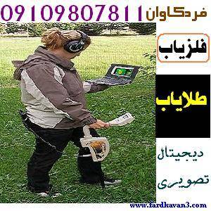 فروش سیستم فلزیاب و طلایاب فردکاوان