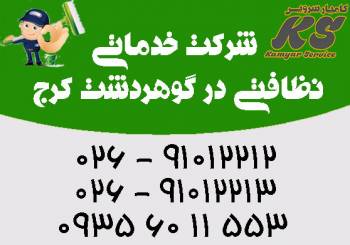 شرکت خدماتی نظافتی در گوهردشت کرج