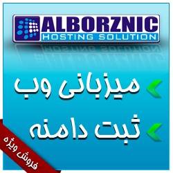 میزبانی وب البرزنیک (AlborzNic Hosting)