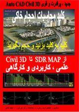 کلید محاسبات احجام خاکی بوسیله sdr map و civil 3d