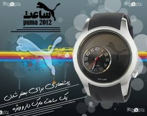 ساعت پوما PUMA 2012,خرید اینترنتی ساعت پوما PUMA