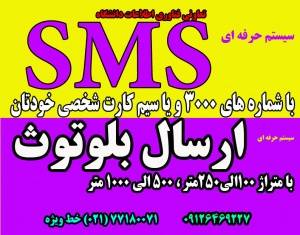 دستگاه ارسال SMS،دستگاه ارسال بلوتوث