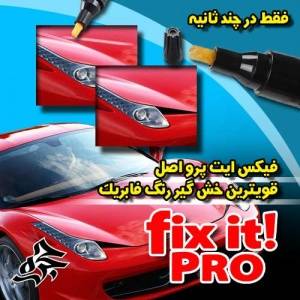 خرید اینترنتی قلم خش گیر ماشین فیکس ایتFix It