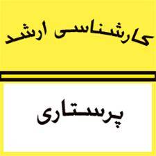 کاملترین پکیج ارشد پرستاری93