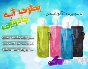 بطری آب جادویی Water bag پدیده سال 2012