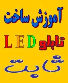 آموزش ساخت تابلو ثابت LED