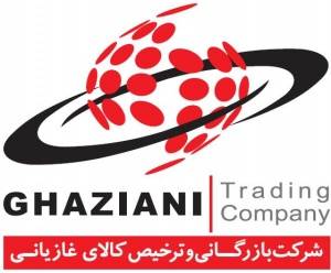 بازرگانی و ترخیص کالای غازیانی