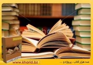 صد هزار کتاب،پروژه،پایان نامه و مقاله عمومی و تخصصی