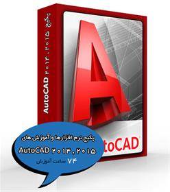 پکیج نرم افزارها و آموزش هایAutoCAD 2014 , 2015