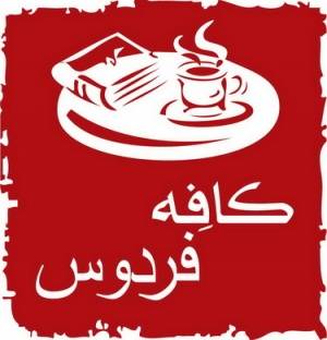 کافه فردوس