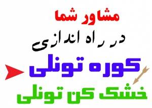 مشاور شما در راه اندازی کوره تونلی