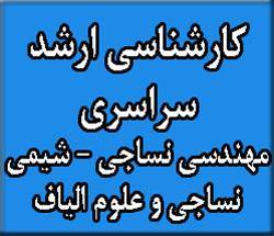 منابع آزمون ارشد سراسری 93 مهندسی نساجی–علوم الیاف