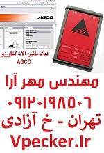 دیاگ ماشین آلات کشاورزی AGCO