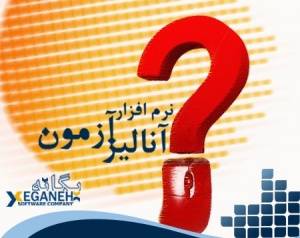 نرم افزار آنالیز آزمون