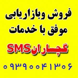 فروش و بازاریابی موفق با خدمات گچساران SMSارسال اس ام اس به مشتریان شما توسط شما