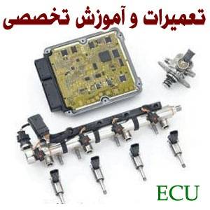 آموزش تعمییرات ECU