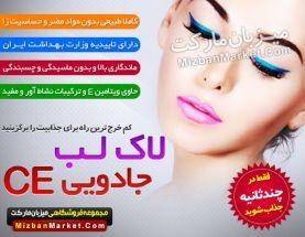 لاک لب ویژه و جذاب CE اصل