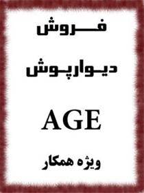 دیوارپوش AGE