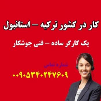 کار و استخدام در ترکیه - استانبول